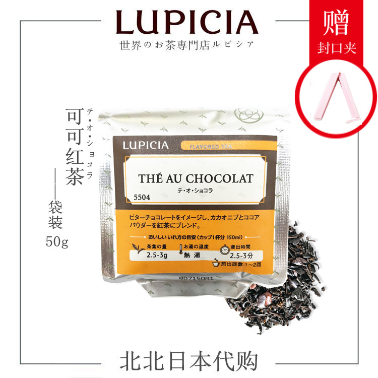 【LUPICIA/绿碧茶园】巧克力可可红茶5504 日本茶叶 袋装 50g