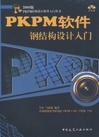 【正版】PKPM软件钢结构设计入门(含光盘)