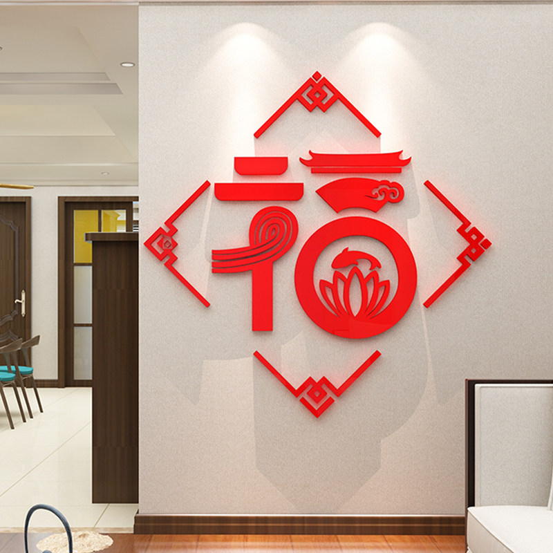 福字墙贴纸画新年春节电视背景墙客厅玄关餐厅墙面装饰布置亚克力