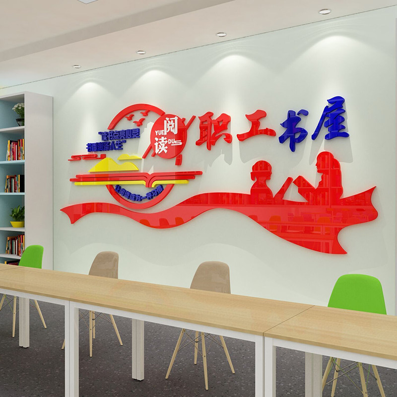 职工书屋墙贴图书角布置装饰阅读览活动休息室文化背景创意3d立体