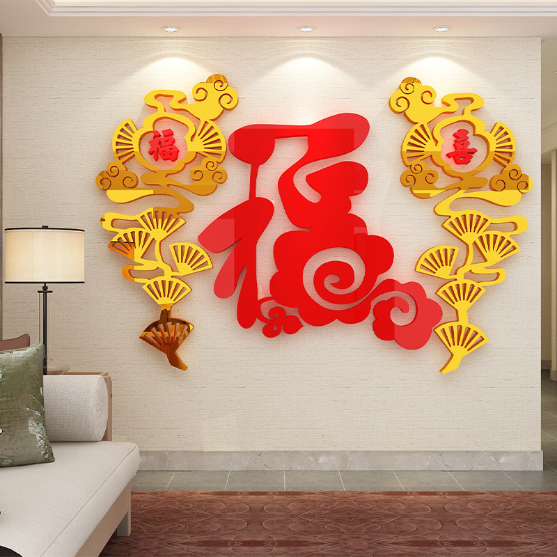 福字电视背景墙壁贴纸画新年春节墙面装饰客厅玄关布置亚克力立体