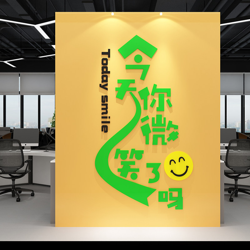 今天你微笑了吗贴纸办公室墙面装饰企业公司文化背景销售标语布置