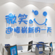 微笑了吗办公室墙面装饰公司企业文化设计励志创意标语贴纸休息室