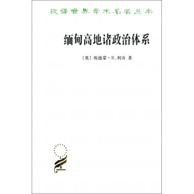 缅甸高地诸政治体系 汉译世界学术名著丛书 人类学经典中少有的涉及中国研究的著作 对克钦社会结构的研究在类目 书籍/杂志/报纸, 政治军事, 世界政治中 - 来自Buy2taobao.com提供专业的淘宝代购服务