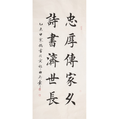 田英章《忠厚传家久》中国书法家协会会员