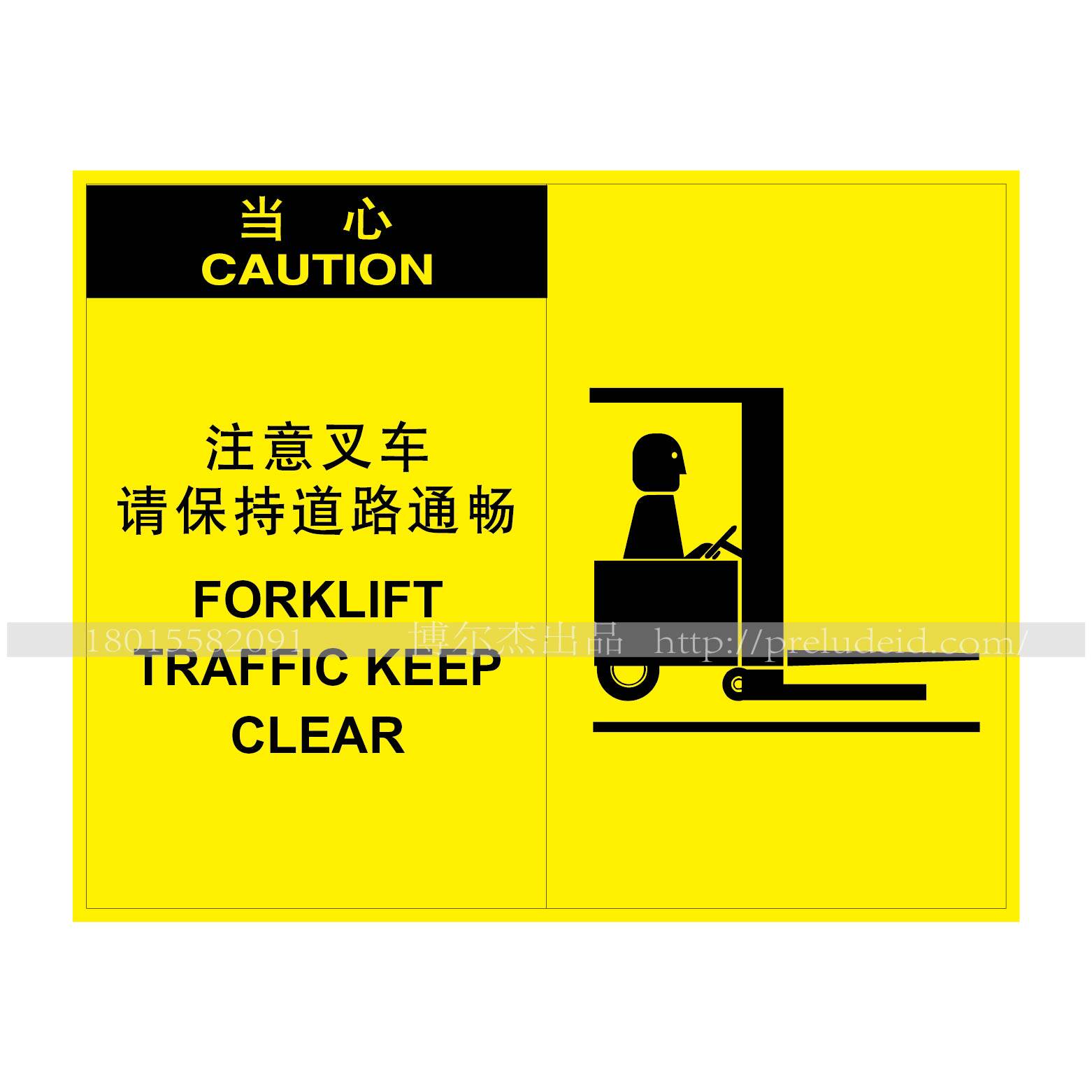 提醒提示标志牌告示osha当心标识 注意叉车 请保持道路通畅a6021