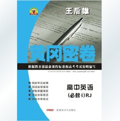 【全新正版】 王后雄 新版 黄冈密卷 高中英语必修4 人教版 RJ 正版高中英语必修四测试卷