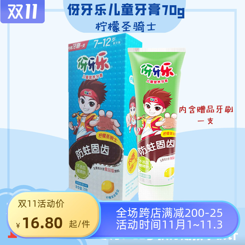 伢牙乐儿童营养牙膏柠檬圣骑士7岁-12岁换牙期专用包邮促销在类目 洗护清洁剂/卫生巾/纸/香薰, 洗发沐浴/个人清洁, 口腔护理, 牙膏中 - 来自Buy2taobao.com提供专业的淘宝代购服务