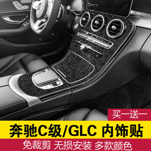适用于奔驰C级C200LGLC260内饰贴改装中控贴膜碳纤维贴纸装饰车贴