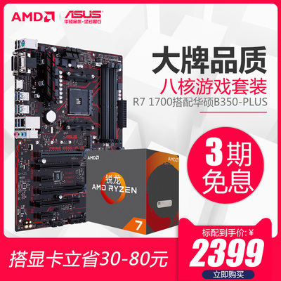 华硕(ASUS) PRIME B350-Plus 主板+ AMD 锐龙 Ryzen7 1700 盒装处