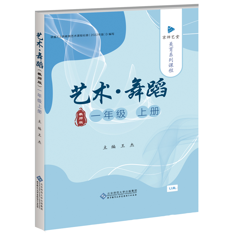 京师艺堂 美育系列课程 艺术·舞蹈一年级上（教师版）