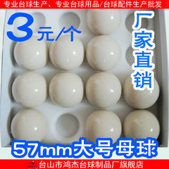 厂家直销超低价大号57mm乳白母球 /撞击球/台球用品/桌球用品