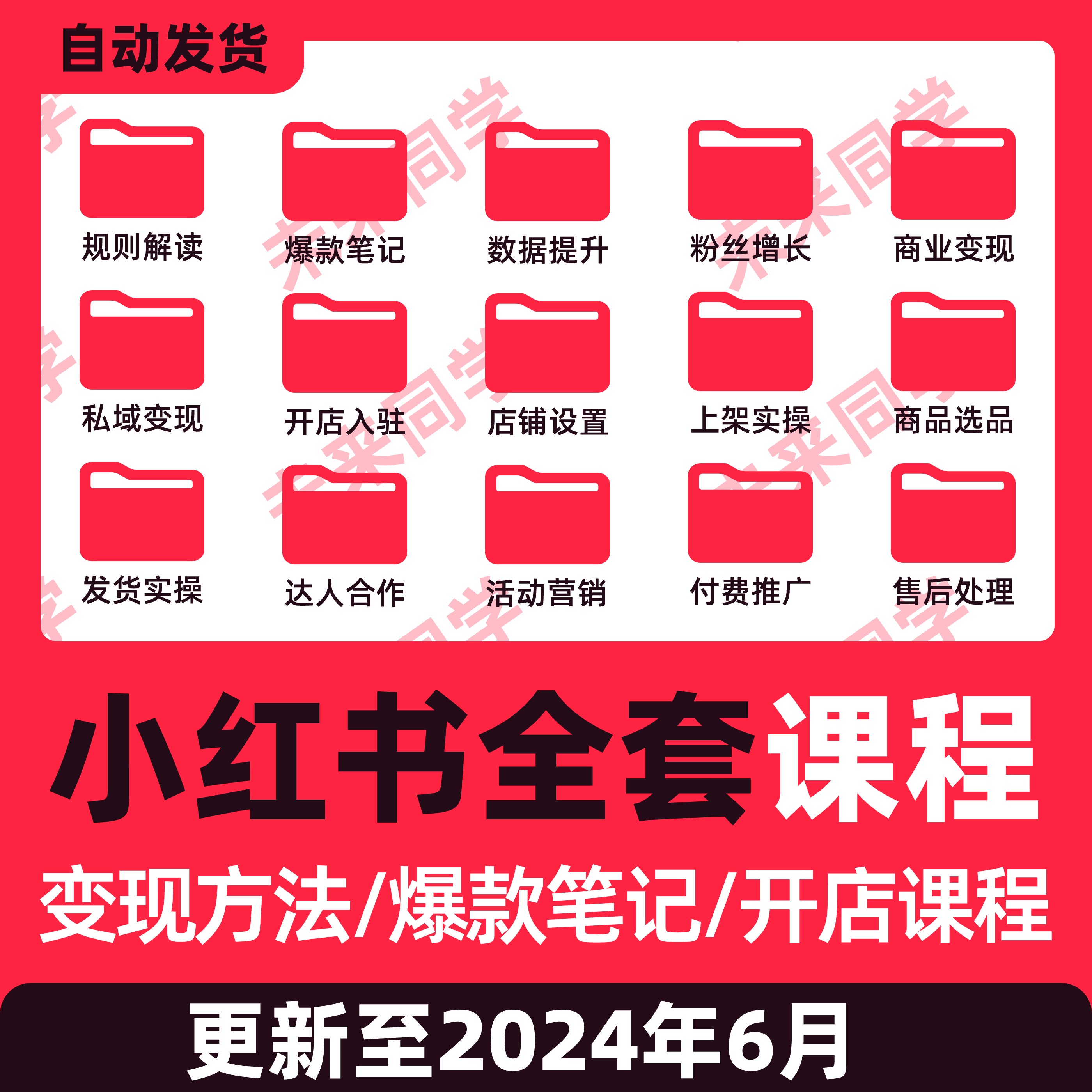 2024小红xhs书运营教程店铺电商开店起号带货达人笔记小红薯课程