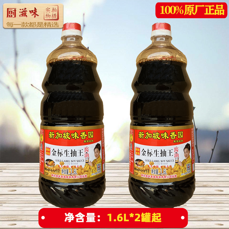 【2瓶】临期味香园金标生抽王酱油1.6L 火锅蘸料凉拌炒菜调味品生