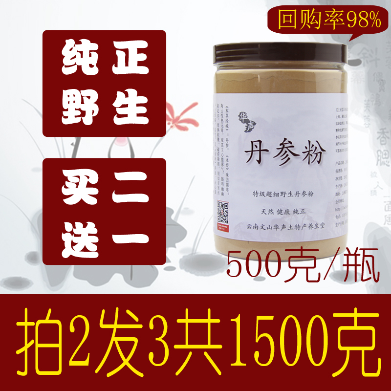 云南文山华声纯野生丹参粉 紫丹参粉 超细粉500g 打粉极细 包邮在类目 传统滋补营养品, 其他传统滋补品, 丹参中 - 来自Buy2taobao.com提供专业的淘宝代购服务