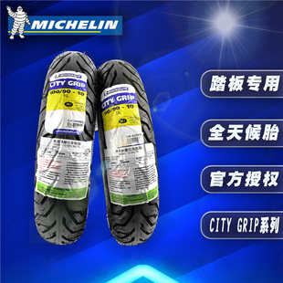 米其林CITY GRIP 踏板摩托车轮胎防滑胎巧格i125改装轮胎半热熔胎