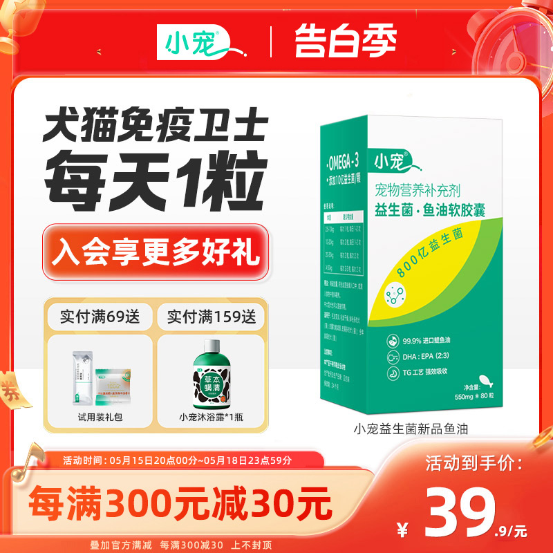 小宠益生菌鱼油胶囊猫咪狗狗专用宠物