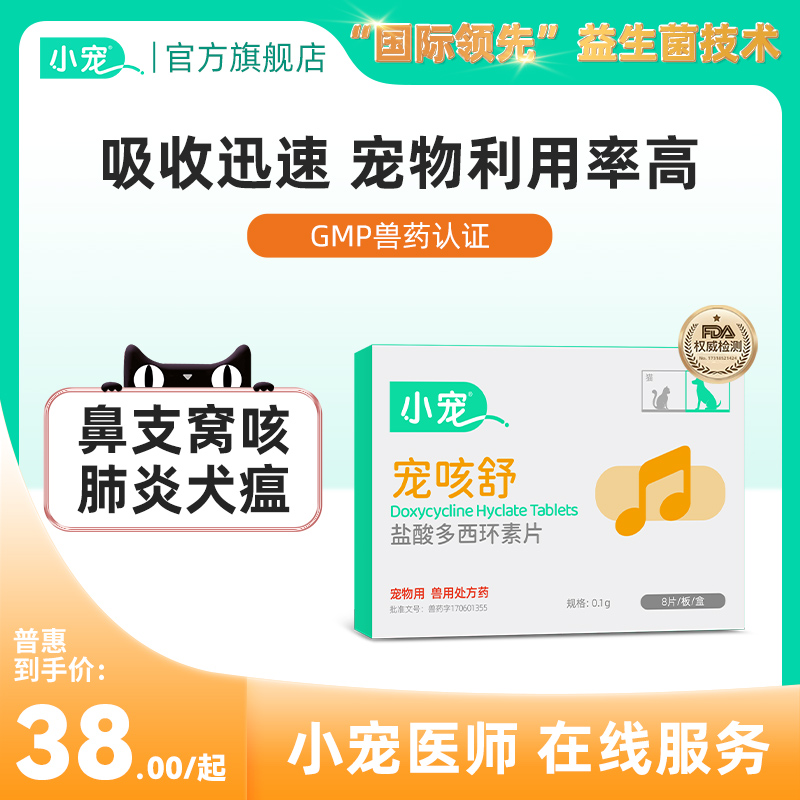 小宠宠咳舒盐酸多西环素片狗狗支气管炎宠物猫咳嗽感冒肺炎专用药