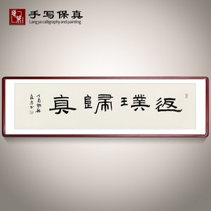 《返璞归真》名家手写真迹篆书书法作品办公室书房装饰字画定制
