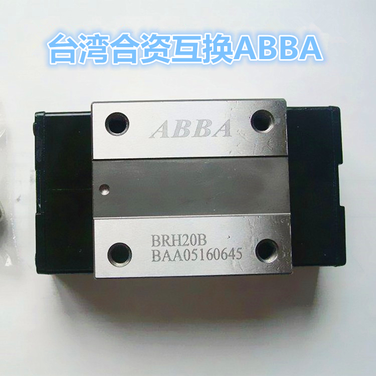 台湾ABBA滑块BRH/BRC/BRS15 20 25 30 3545A/B /A0/ALBLLR R0互换