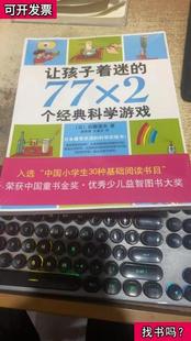 让孩子着迷的772个经典科学游戏 [日]后藤道夫 著；施雯黛、王蕴