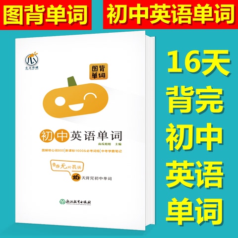 【南瓜姐姐】图背单词-初中英语词汇 1600新课标词+800图解核心词 中考英语词汇