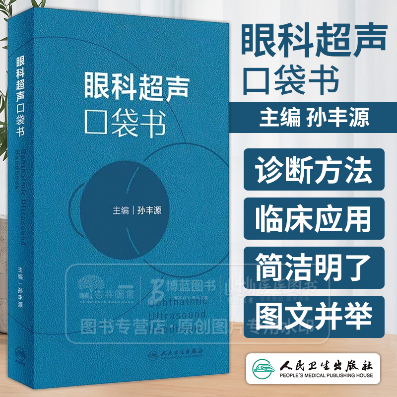 眼科超声口袋书  孙丰源 主编 眼