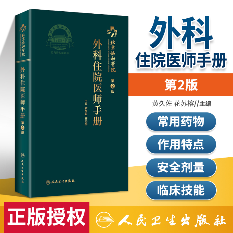 北京协和医院外科住院医师手册 第2