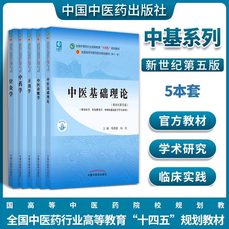 正版5本中医基础理论+中医诊断学+