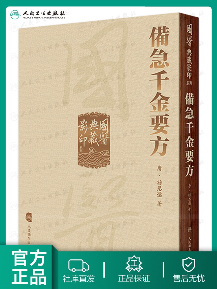 國醫典藏影印系列 備急千金要方 唐