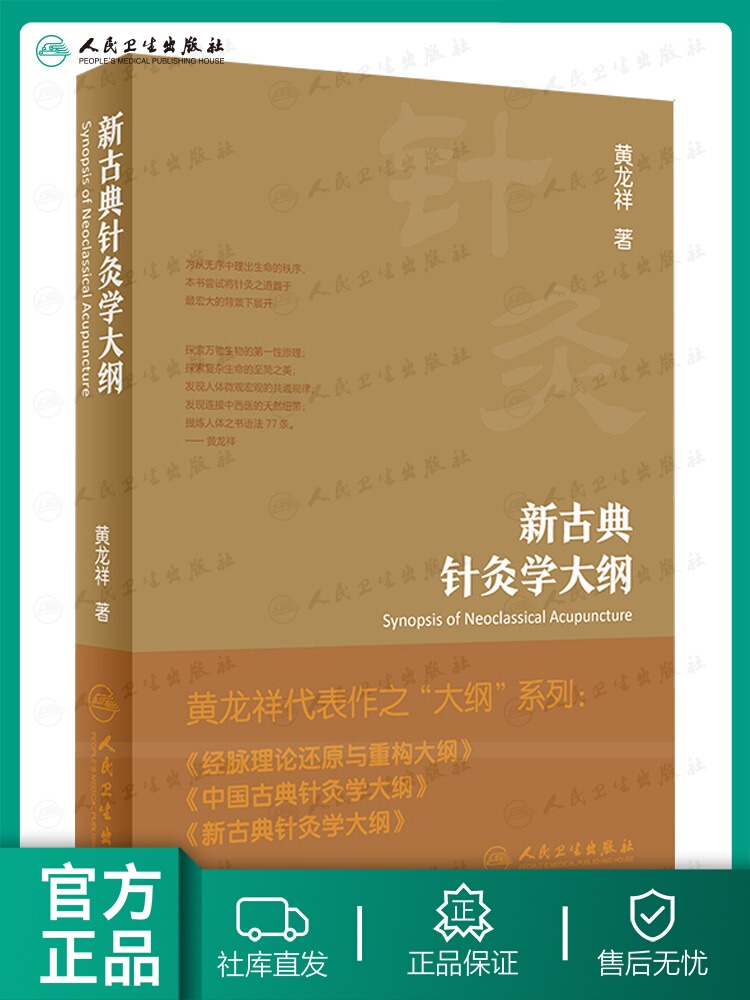 新古典针灸学大纲 传承精华 守正创