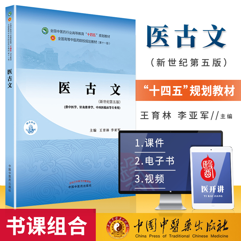 正版 医古文 王育林李亚军西学中新