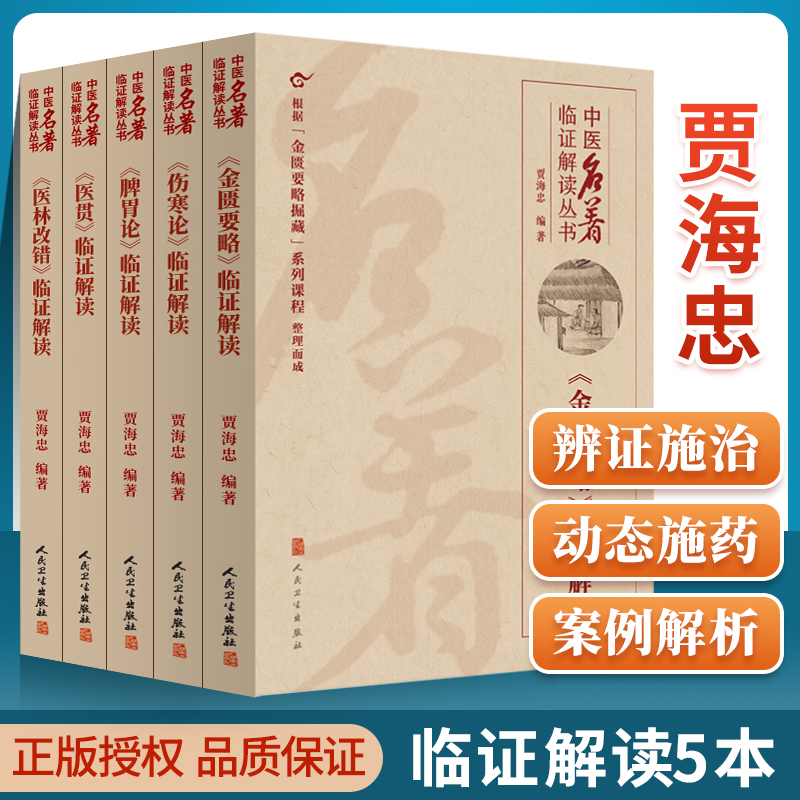 正版贾海忠名著临证解读5本 伤寒论