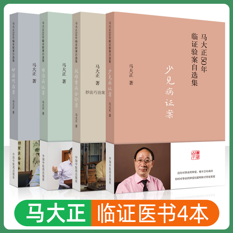 马大正4本 难治病证案+少见病证案