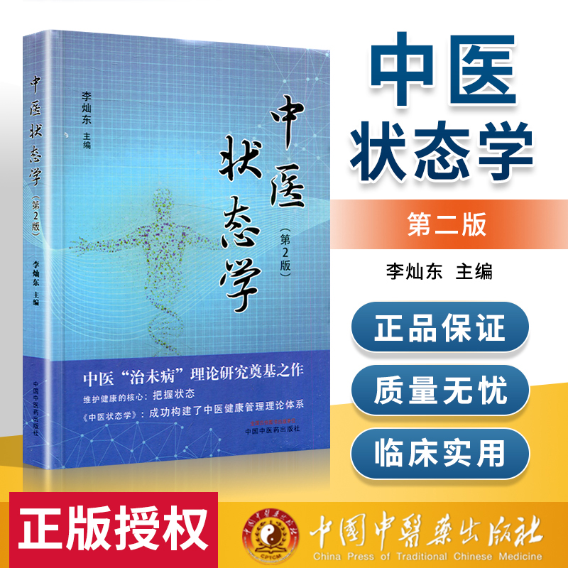 正版 中医状态学 第2版 李灿东主