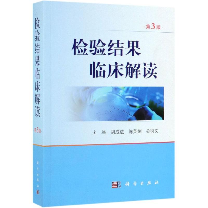 正版检验结果临床解读第3版胡成进陈