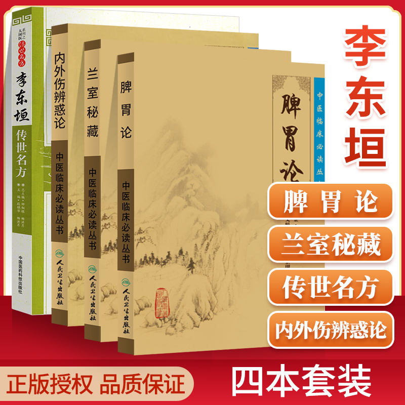 正版 李东垣医书4本脾胃论内外伤辨