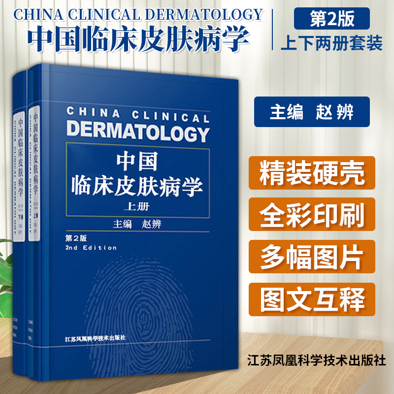 中国临床皮肤病学第二版上下册2版新