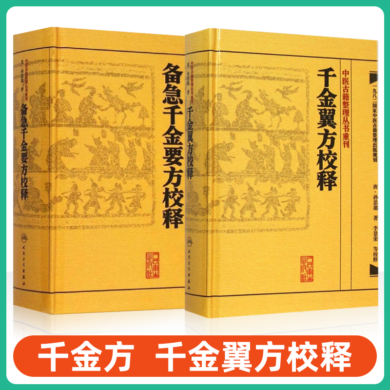 正版2本 备急千金要方校释+千金翼