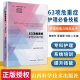 正版 63项危重症护理备技能 护理技能与提高丛书 山西科学技术出版社 陶艳玲 医学护理学重症医学护理书籍 临床重症护理规范书籍