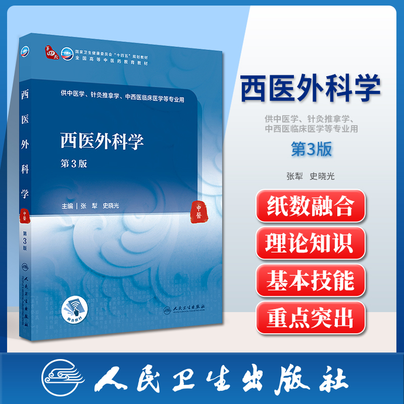 正版西医外科学第3三版十四五规划教