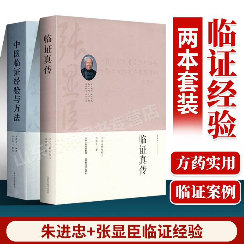 正版朱进忠老中医中医临证经验与方法