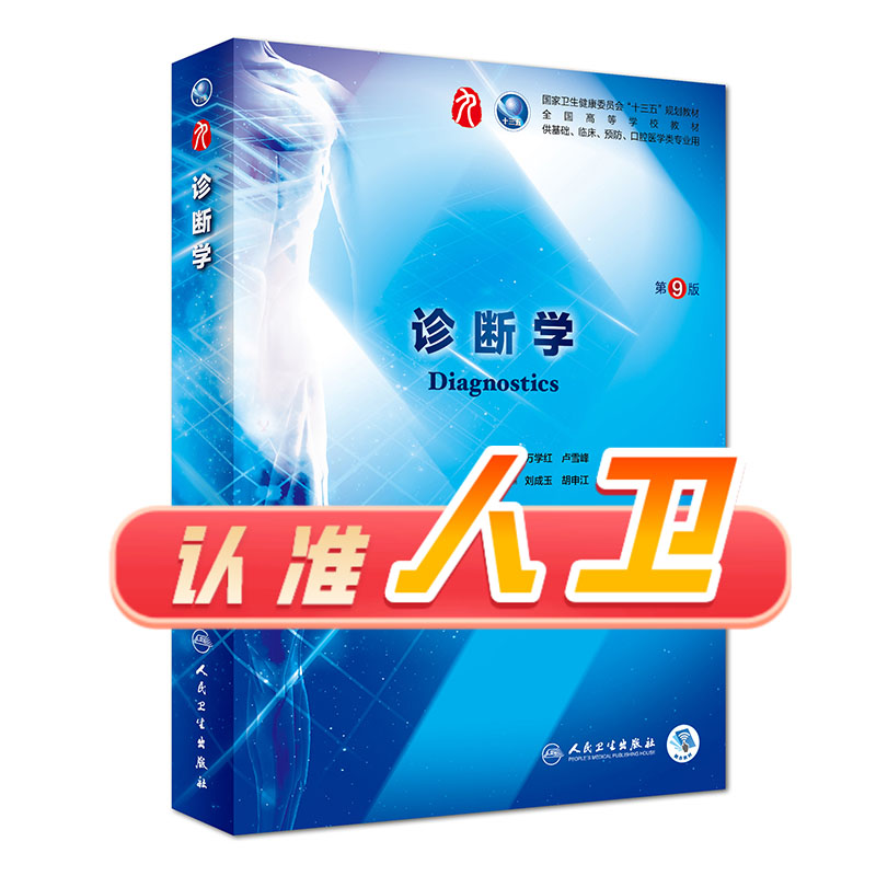 诊断学第9版 西医综合本科临床医学教材全套人民卫生出版社妇产科生物化学病理药理第十版儿科学外科学生理学内科学人卫第九版书