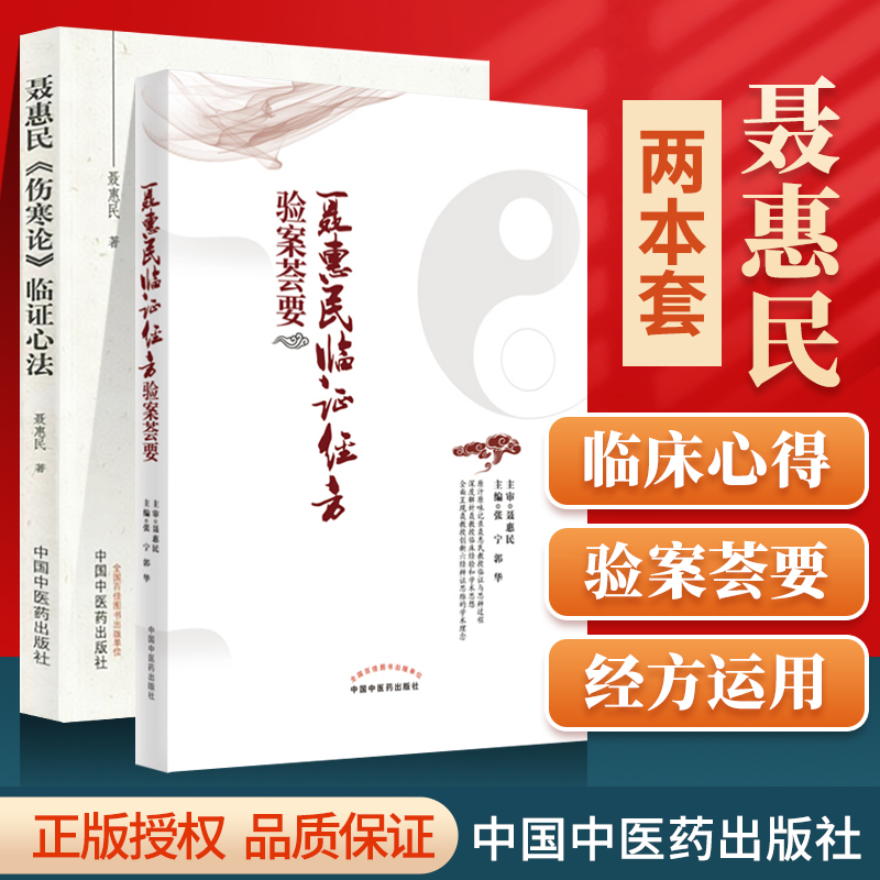 正版聂惠民《伤寒论》临证心法+聂惠