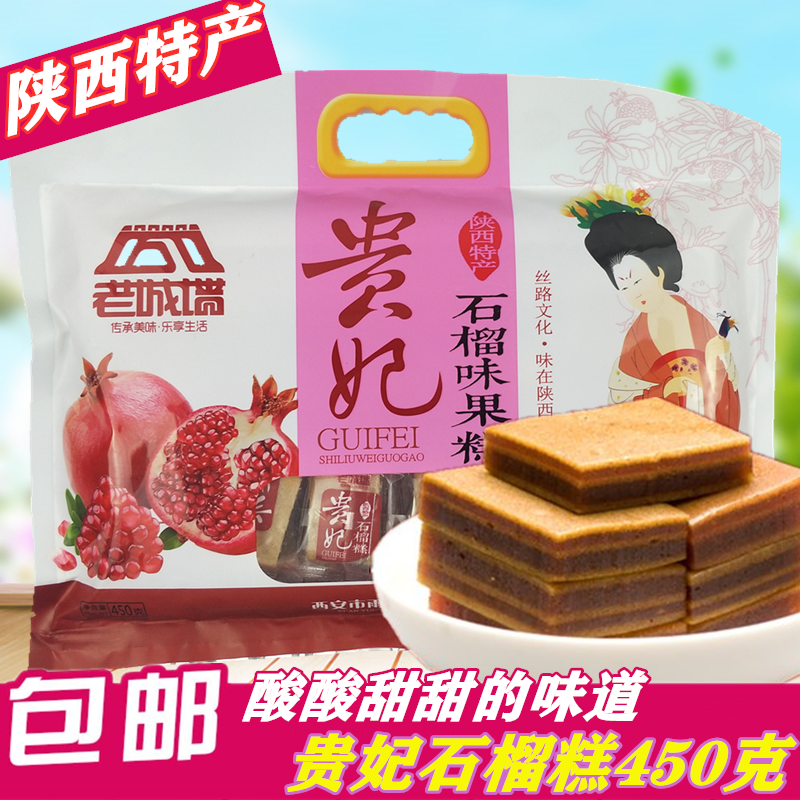 陕西特产 西安礼袋贵妃石榴软糕450g临潼山楂味果糕休闲零食包邮