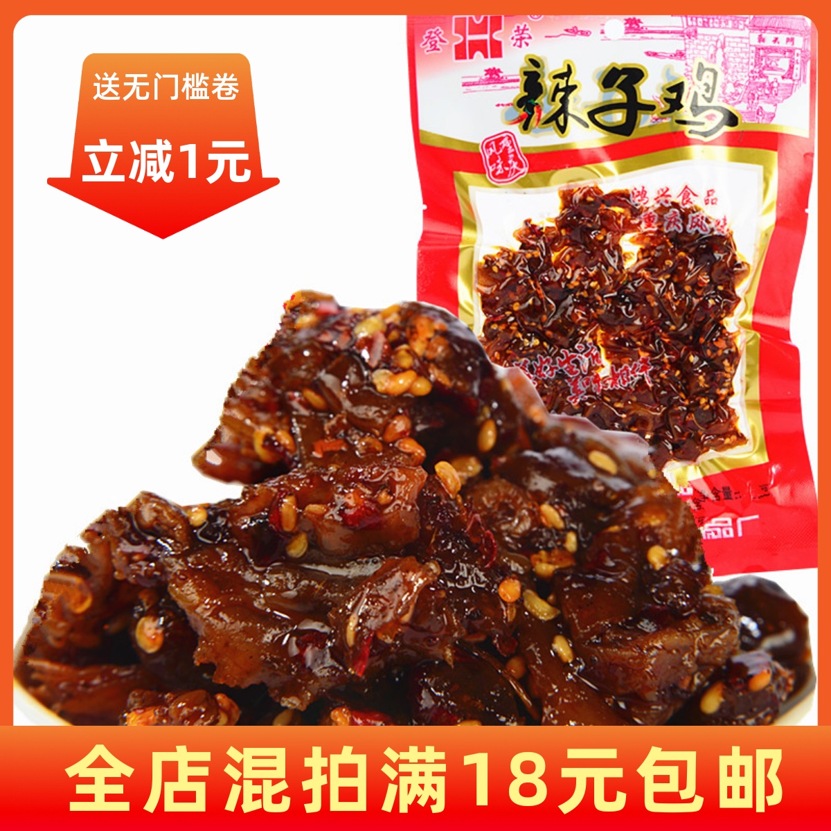 5包包邮 重庆风味特产零食登荣香辣辣子鸡爽鸡丝爽牛干60克肉制品