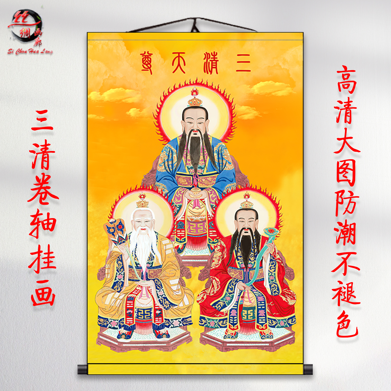 三清祖师画像神像挂画道德天尊元始天尊太上老君水陆道场供奉卷轴