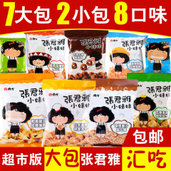 超市正品 台湾进口零食 张君雅小妹妹系列食品礼包7大2小包 包邮