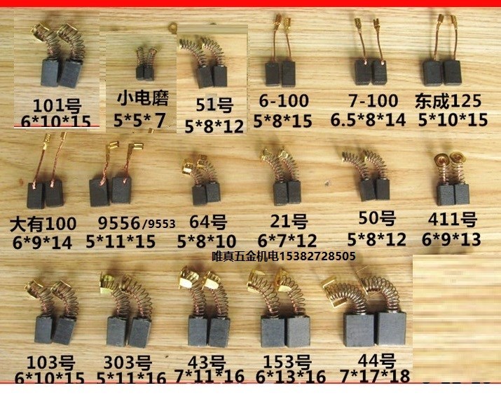 碳刷通用各种型号电刷耐磨角磨机手电钻切割机电锤吸尘器电镐电磨