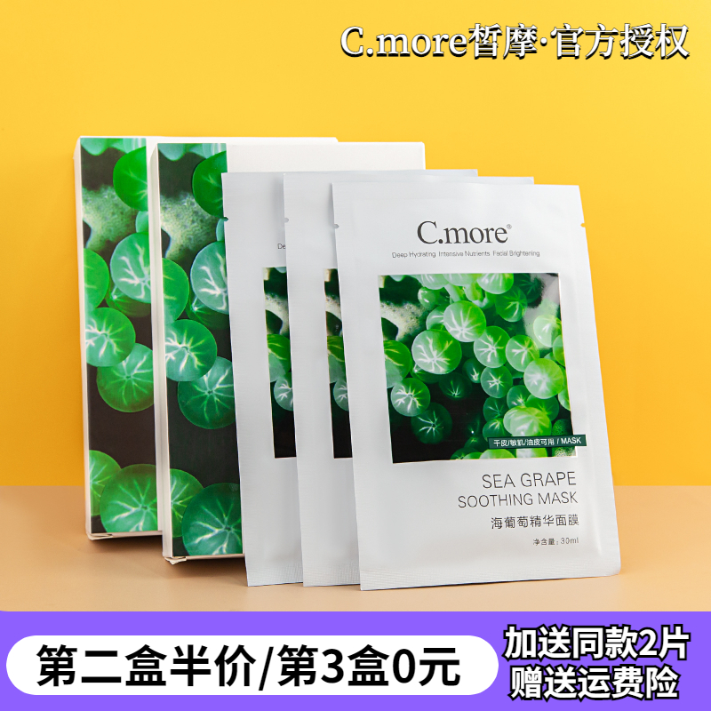 cmore海葡萄面膜补水保湿修护亮肤敏感肌肤质专用皙摩学生党男女